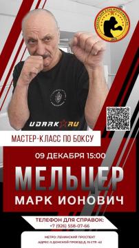 МАСТЕР КЛАСС ОТ МАЭСТРО БОКСА МАРКА МЕЛЬЦЕРА