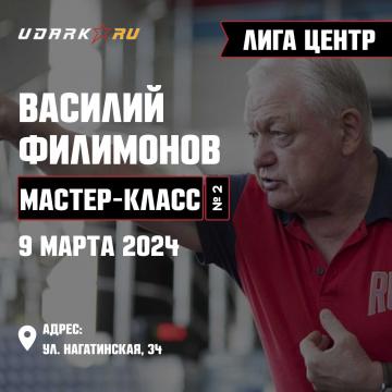 Семинар от Профессора бокса Василия Филимонова